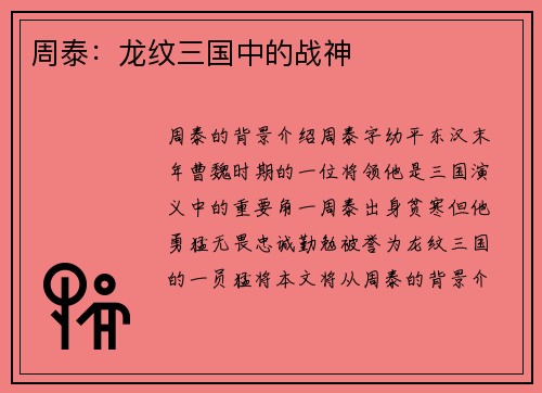 周泰：龙纹三国中的战神
