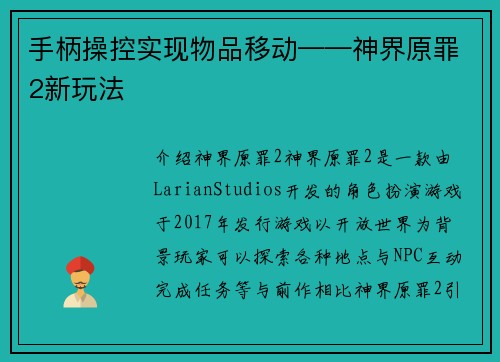 手柄操控实现物品移动——神界原罪2新玩法